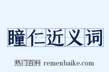 瞳仁近义词是什么意思的图片